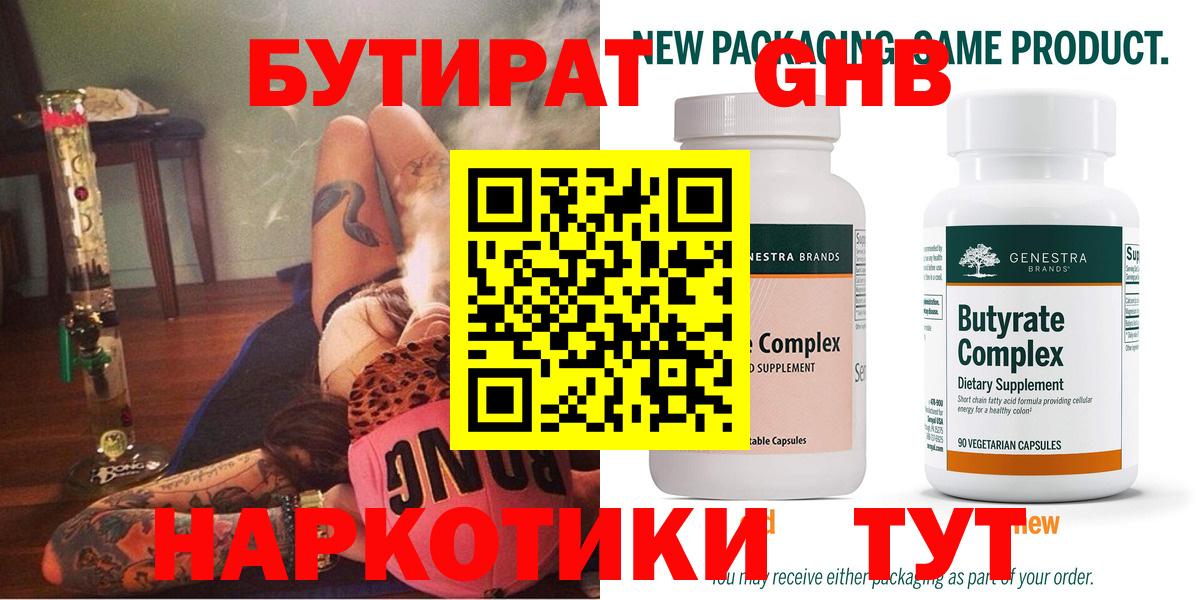 БУТИРАТ 99%  Вход с VPN  Малоярославец 